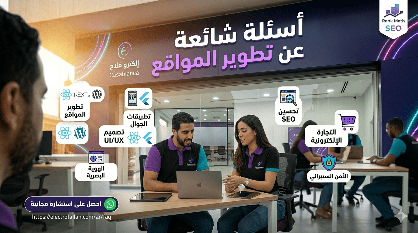 أسئلة شائعة عن تطوير المواقع - مركز مساعدة إلكترو فلاح